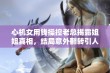 心机女用钱操控老总揭露姐姐真相，结局意外翻转引人深思