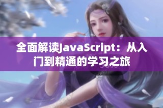 全面解读JavaScript：从入门到精通的学习之旅