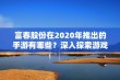 富春股份在2020年推出的手游有哪些？深入探索游戏世界