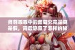 师尊乖乖中的葡萄究竟是真是假，背后隐藏了怎样的秘密