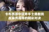 卡布西游中狂斧牛士勇敢挑战异界魔尊的精彩对决