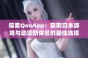 探索QooApp：获取日本游戏与动漫新体验的最佳选择