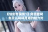 《仙剑奇侠传1》角色重现：赵灵儿与林月如的魅力对比分析