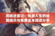 弃婿逆袭记：另类人生的结局揭示与免费全本阅读分享