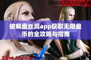 破解盘丝洞app获取无限盘币的全攻略与指南