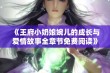 《王府小奶娘婉儿的成长与爱情故事全章节免费阅读》