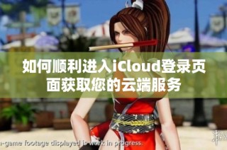 如何顺利进入iCloud登录页面获取您的云端服务