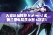 天猫新品推荐 Nutrend 诺特兰德电解质冲剂 6袋装3克便携包