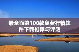 最全面的100款免费行情软件下载推荐与评测