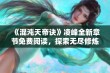 《混沌天帝诀》凌峰全新章节免费阅读，探索无尽修炼之路