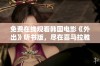 免费在线观看韩国电影《外出》听书版，尽在喜马拉雅手机版