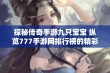 探秘传奇手游九只宝宝 纵览777手游网排行榜的精彩之旅