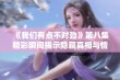 《我们有点不对劲》第八集精彩瞬间揭示隐藏真相与情感纠葛