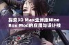 探索3D Max亚洲版Nine Box Mod的应用与设计技巧