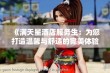 《满天星酒店服务生：为您打造温馨与舒适的完美体验》