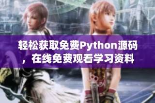 轻松获取免费Python源码，在线免费观看学习资料