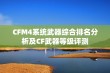 CFM4系统武器综合排名分析及CF武器等级评测