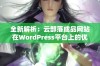 全新解析：云部落成品网站在WordPress平台上的优势与特点