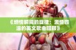 《燃情瞬间的旋律：激情四溢的英文歌曲回顾》