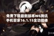 免费下载最新版本W6腾讯手机管家16.1.15全功能体验