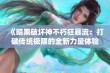 《暗黑破坏神不朽狂暴流：打破传统极限的全新力量体验》