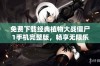 免费下载经典植物大战僵尸1手机完整版，畅享无限乐趣！