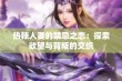 热辣人妻的禁忌之恋：探索欲望与背叛的交织