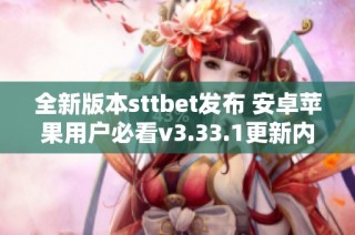 全新版本sttbet发布 安卓苹果用户必看v3.33.1更新内容