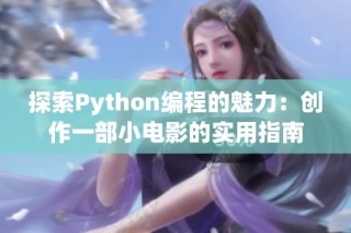 探索Python编程的魅力：创作一部小电影的实用指南