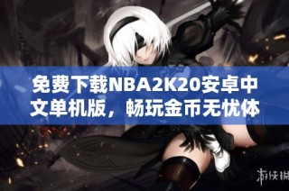 免费下载NBA2K20安卓中文单机版，畅玩金币无忧体验