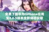 免费下载华为OPhone应用宝8.6.5版本全新体验获取方法