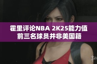 霍里评论NBA 2K25能力值 前三名球员并非美国籍