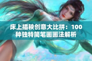 床上插秧创意大比拼：100种独特简笔画画法解析