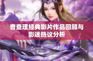 曹查理经典影片作品回顾与影迷热议分析