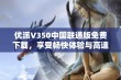 优派V350中国联通版免费下载，享受畅快体验与高速网络