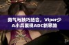 勇气与技巧结合，Viper少A小兵展现ADC新思路