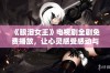 《眼泪女王》电视剧全剧免费播放，让心灵感受感动与泪水