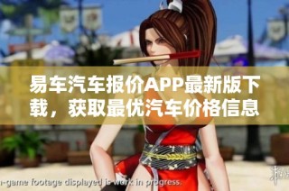 易车汽车报价APP最新版下载，获取最优汽车价格信息