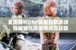 全面解析DNF装备获取途径，揭秘最优掉落地点及获取策略