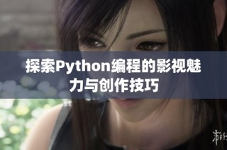 探索Python编程的影视魅力与创作技巧