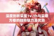 深度剖析采蜜1v.1h与采意方橙的独特魅力及优势