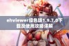 ehviewer绿色版1.9.7.0下载及使用攻略详解