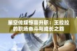 星空传媒惊喜升职：王拉拉的职场奋斗与成长之路