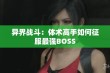 异界战斗：体术高手如何征服最强BOSS