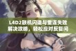 L4D2联机闪退与重连失败解决攻略，轻松应对反复问题！