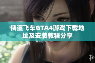 侠盗飞车GTA4游戏下载地址及安装教程分享