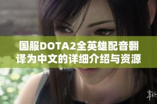 国服DOTA2全英雄配音翻译为中文的详细介绍与资源分享