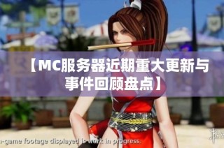 【MC服务器近期重大更新与事件回顾盘点】