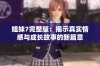 姐妹7完整版：揭示真实情感与成长故事的新篇章