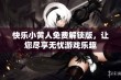 快乐小黄人免费解锁版，让您尽享无忧游戏乐趣